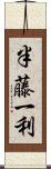 半藤一利 Scroll