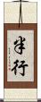 半行 Scroll