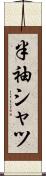 半袖シャツ Scroll