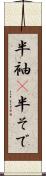 半袖(P) Scroll