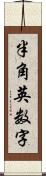 半角英数字 Scroll