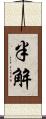 半解 Scroll