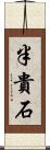 半貴石 Scroll