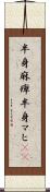 半身麻痺 Scroll
