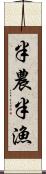 半農半漁 Scroll