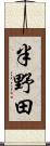半野田 Scroll