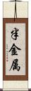 半金属 Scroll