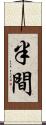 半間 Scroll