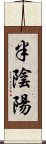 半陰陽 Scroll