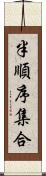 半順序集合 Scroll