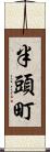 半頭町 Scroll
