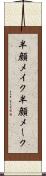 半顔メイク Scroll