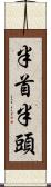 半首 Scroll