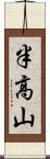半高山 Scroll