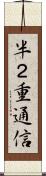 半２重通信 Scroll