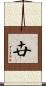 卋 Scroll