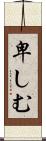 卑しむ Scroll
