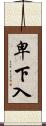卑下入 Scroll