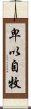 卑以自牧 Scroll