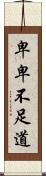 卑卑不足道 Scroll