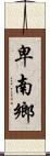 卑南鄉 Scroll