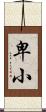 卑小 Scroll