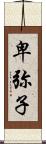 卑弥子 Scroll