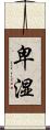 卑湿 Scroll