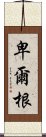 卑爾根 Scroll