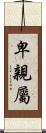卑親屬 Scroll