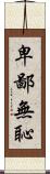 卑鄙無恥 Scroll