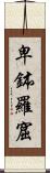 卑鉢羅窟 Scroll