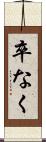 卒なく Scroll