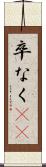 卒なく(iK) Scroll