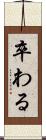 卒わる Scroll