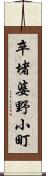 卒堵婆野小町 Scroll