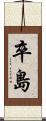 卒島 Scroll