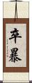 卒暴 Scroll