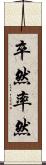 卒然 Scroll