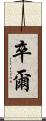 卒爾 Scroll