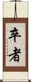 卒者 Scroll