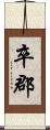 卒郡 Scroll