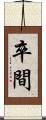 卒間 Scroll