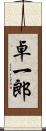 卓一郎 Scroll