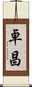 卓昌 Scroll