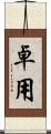 卓用 Scroll