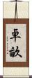 卓畝 Scroll