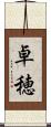 卓穂 Scroll