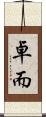 卓而 Scroll