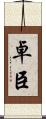 卓臣 Scroll